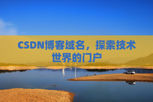CSDN博客域名，探索技术世界的门户